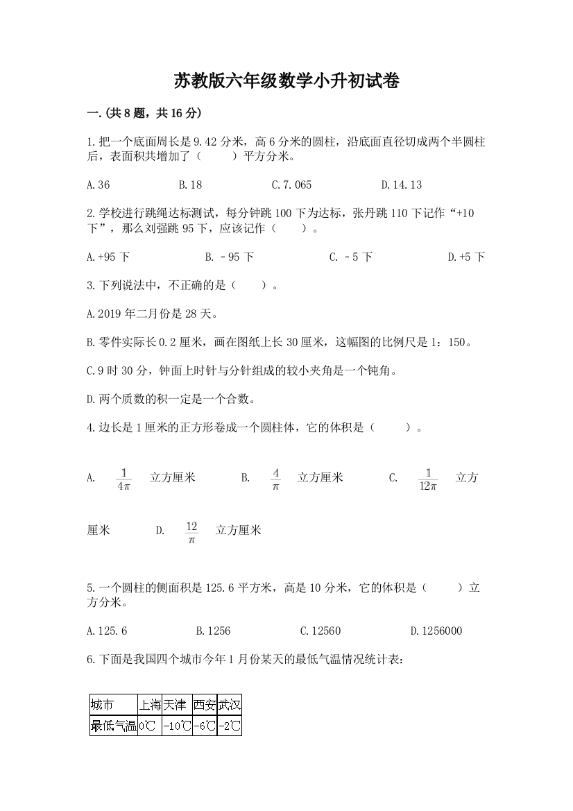 苏教版六年级数学小升初试卷含答案（轻巧夺冠）