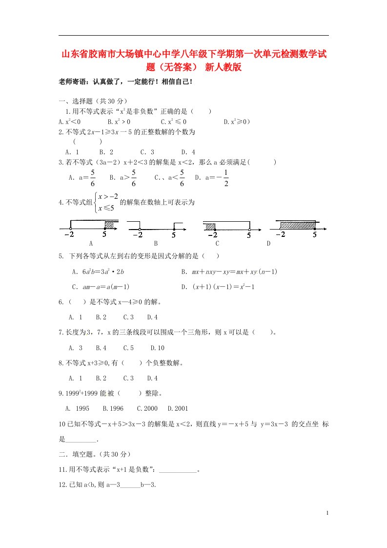 山东省胶南市八级数学下学期第一次单元检测试题（无答案）