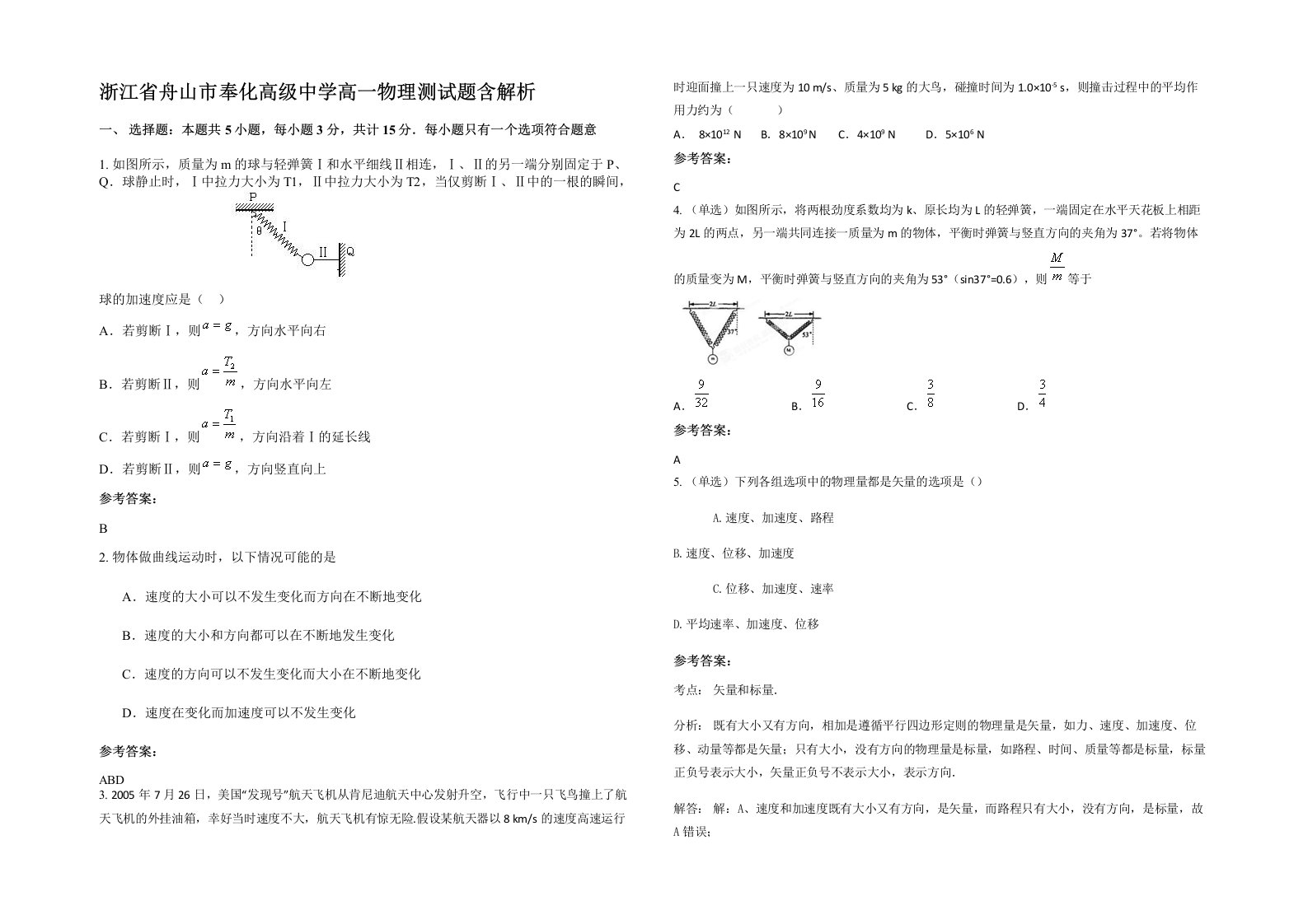 浙江省舟山市奉化高级中学高一物理测试题含解析