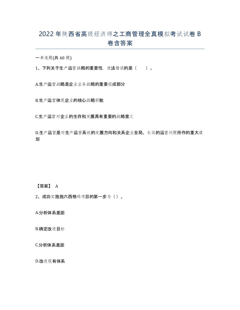 2022年陕西省高级经济师之工商管理全真模拟考试试卷B卷含答案