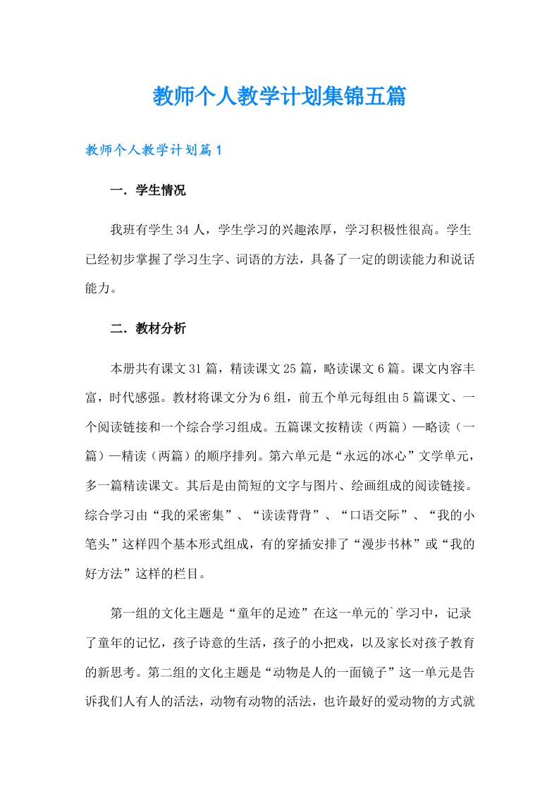 教师个人教学计划集锦五篇