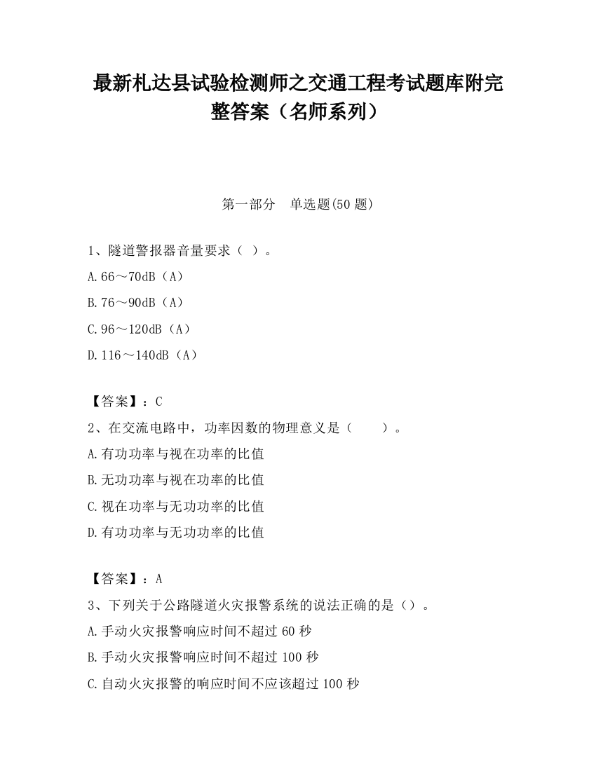 最新札达县试验检测师之交通工程考试题库附完整答案（名师系列）