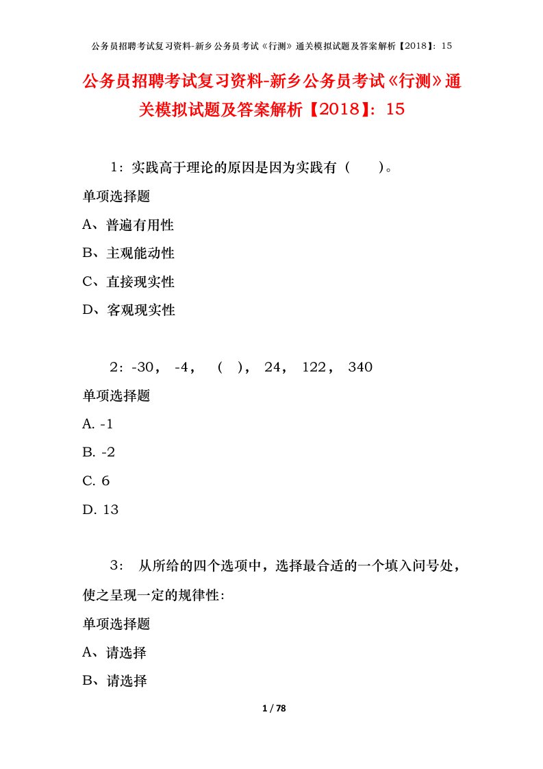 公务员招聘考试复习资料-新乡公务员考试行测通关模拟试题及答案解析201815