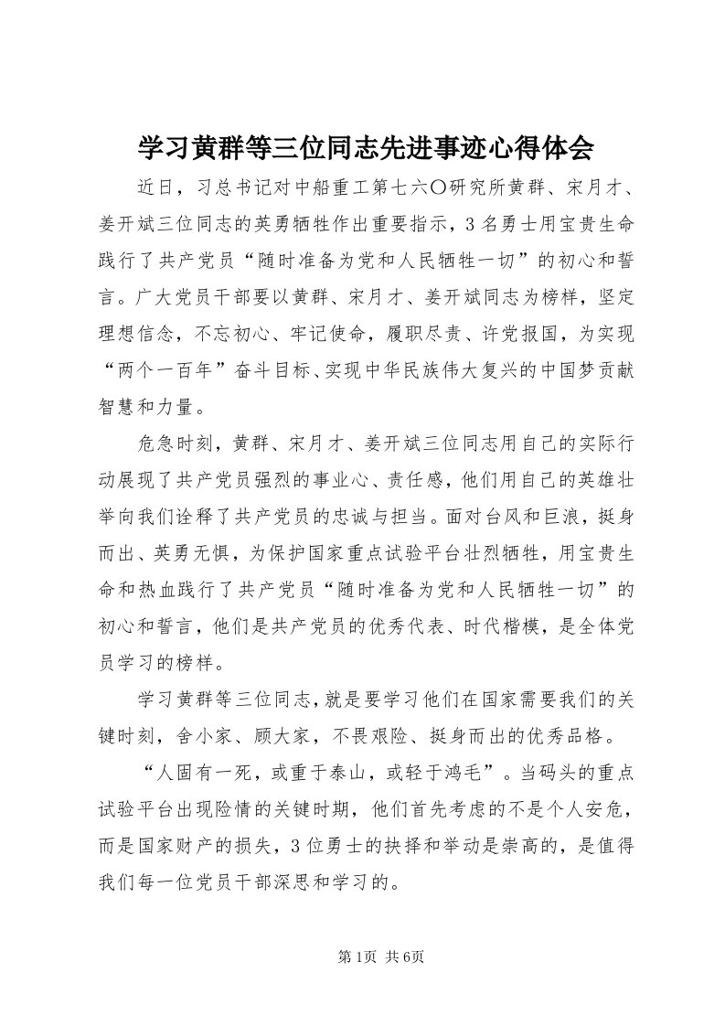 7学习黄群等三位同志先进事迹心得体会