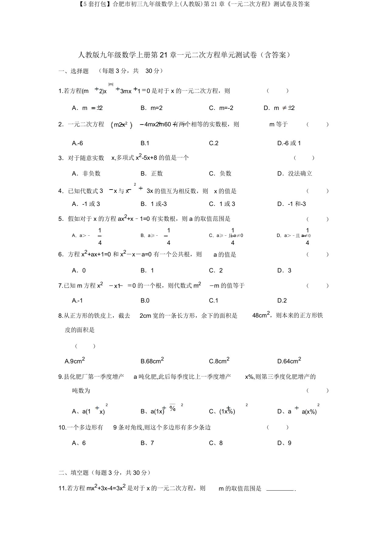 【5套打包】合肥市初三九年级数学上(人教版)第21章《一元二次方程》测试卷及答案