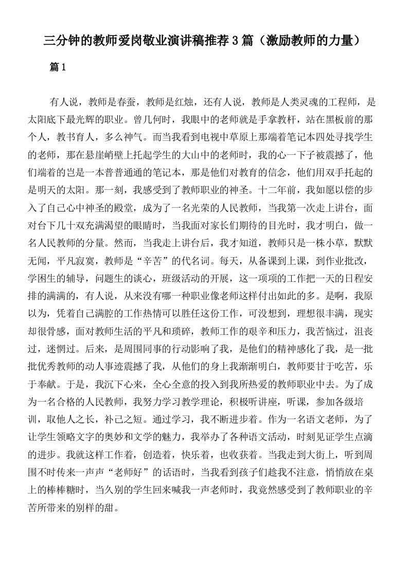 三分钟的教师爱岗敬业演讲稿推荐3篇（激励教师的力量）