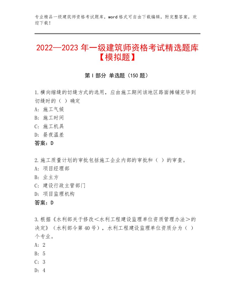 优选一级建筑师资格考试题库带下载答案