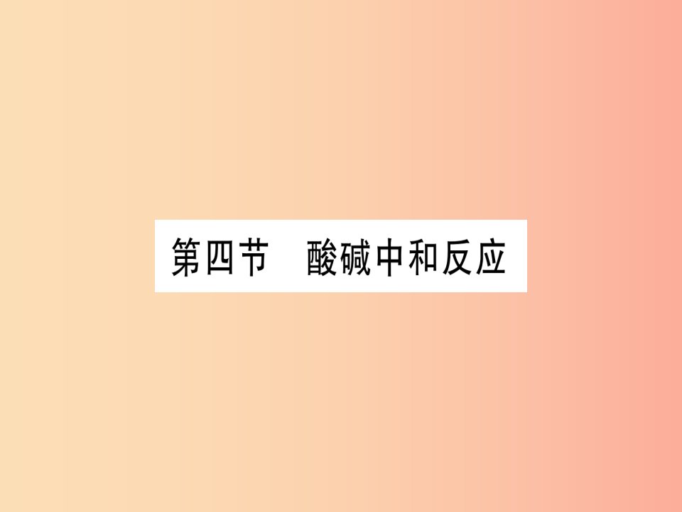 2019年秋九年级化学全册第7单元常见的酸和碱第4节酸碱中和反应习题课件新版鲁教版