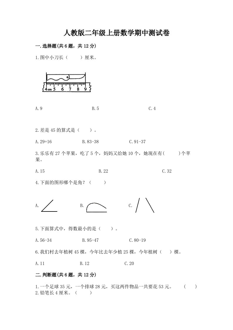 人教版二年级上册数学期中测试卷及答案【各地真题】