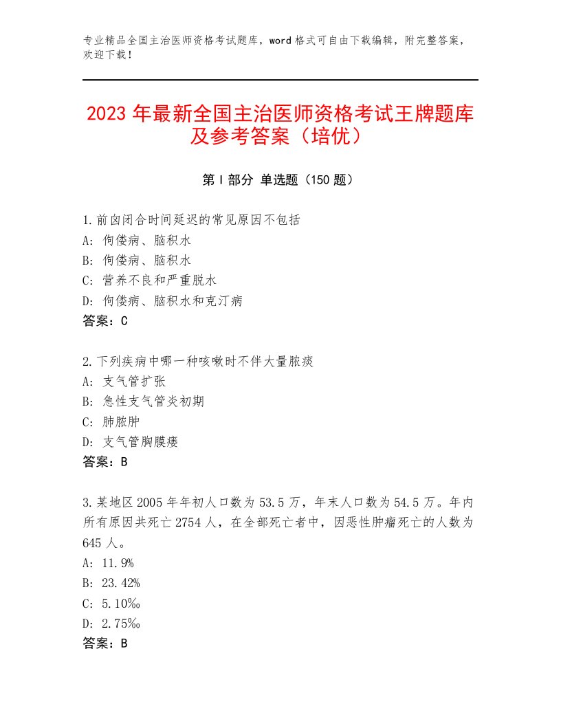 2023—2024年全国主治医师资格考试王牌题库带答案（综合卷）