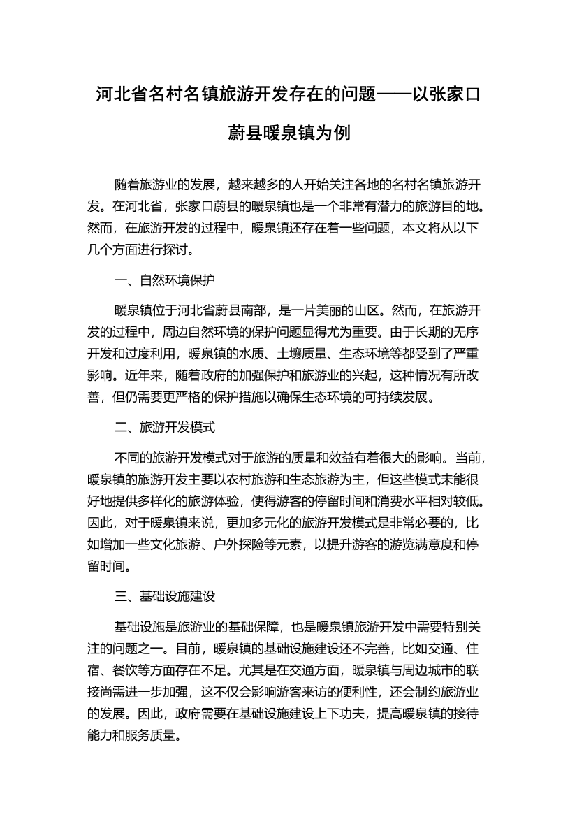 河北省名村名镇旅游开发存在的问题——以张家口蔚县暖泉镇为例