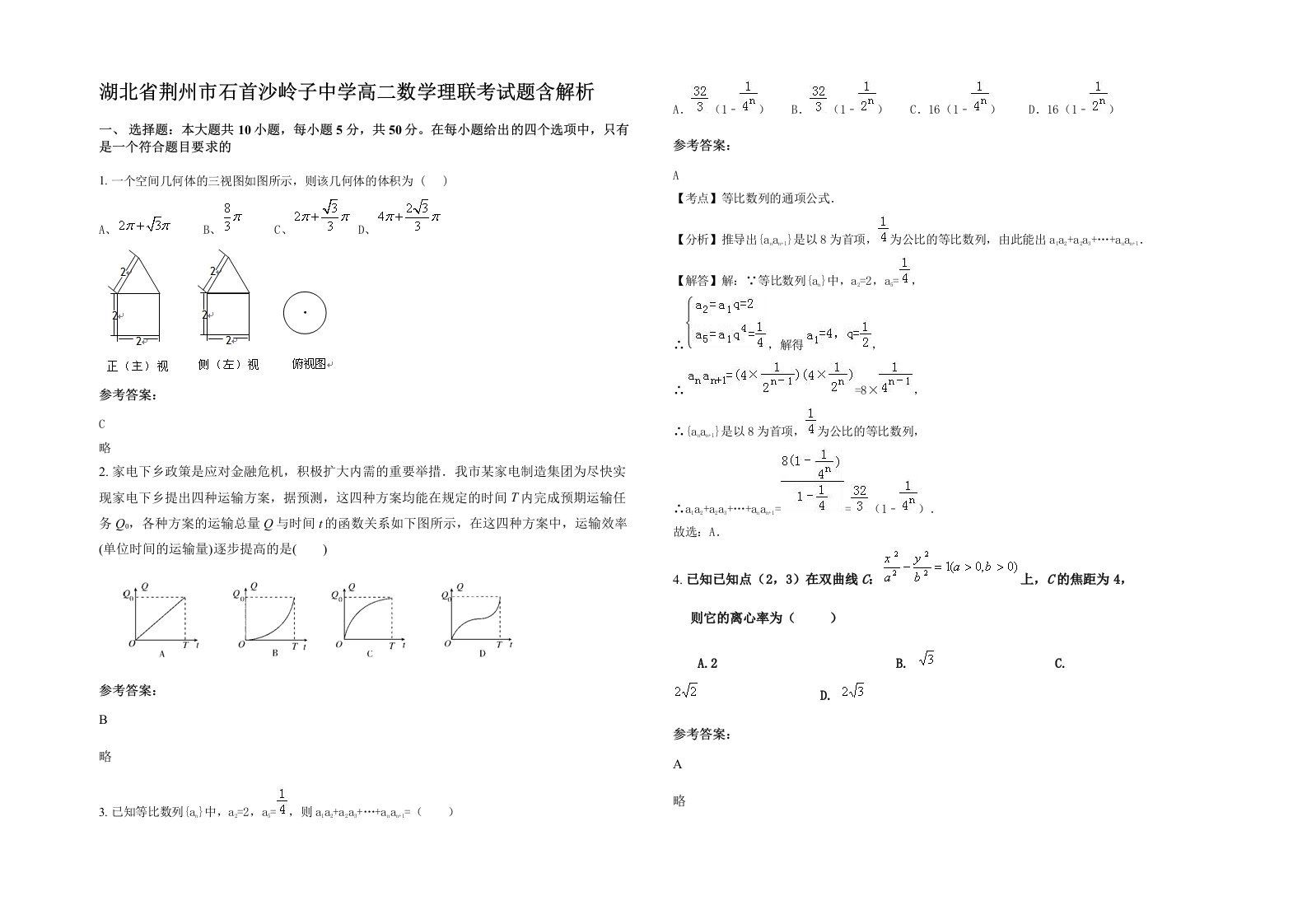 湖北省荆州市石首沙岭子中学高二数学理联考试题含解析