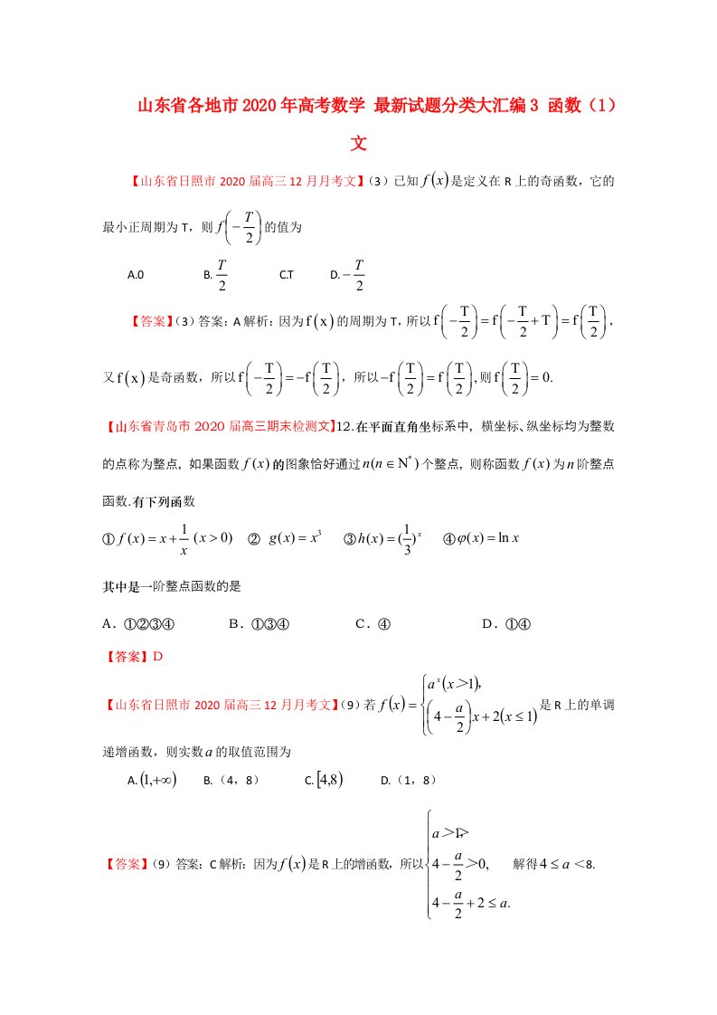 山东省各地市2020年高考数学最新试题分类大汇编3函数1文通用