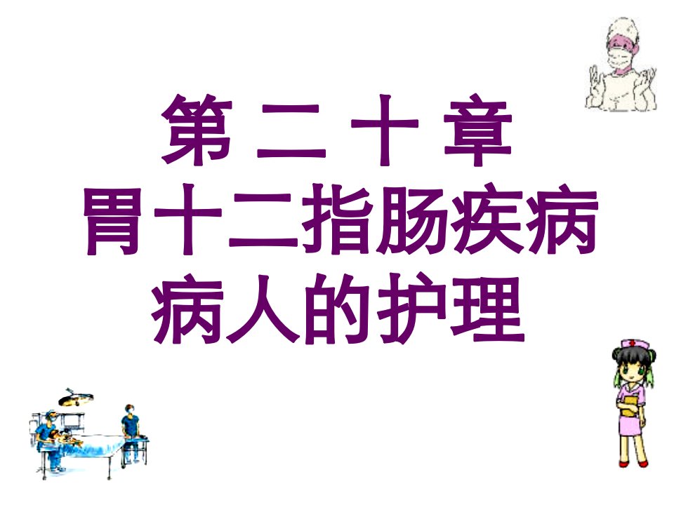 第二十章胃十二指肠疾病病人的护理名师编辑PPT课件