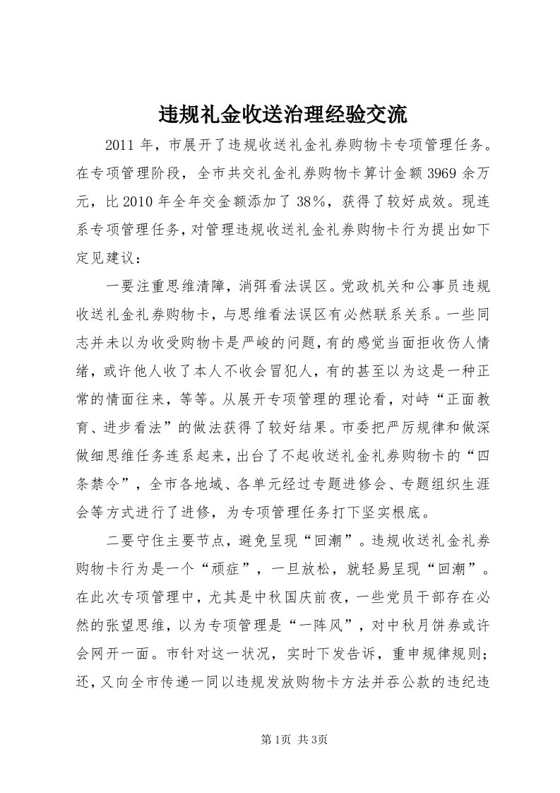 6违规礼金收送治理经验交流