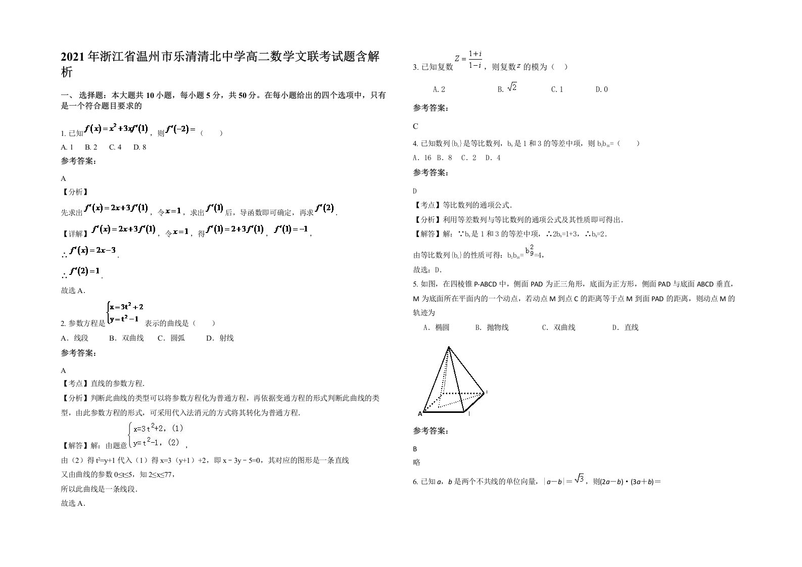 2021年浙江省温州市乐清清北中学高二数学文联考试题含解析