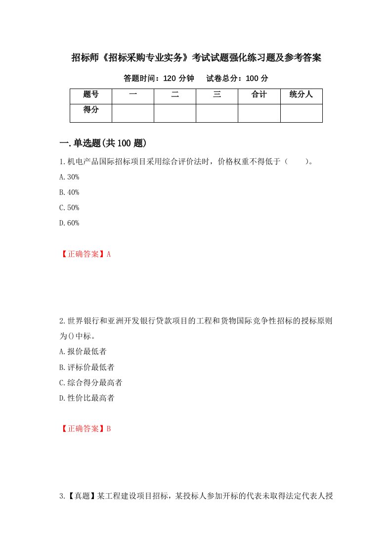 招标师招标采购专业实务考试试题强化练习题及参考答案82