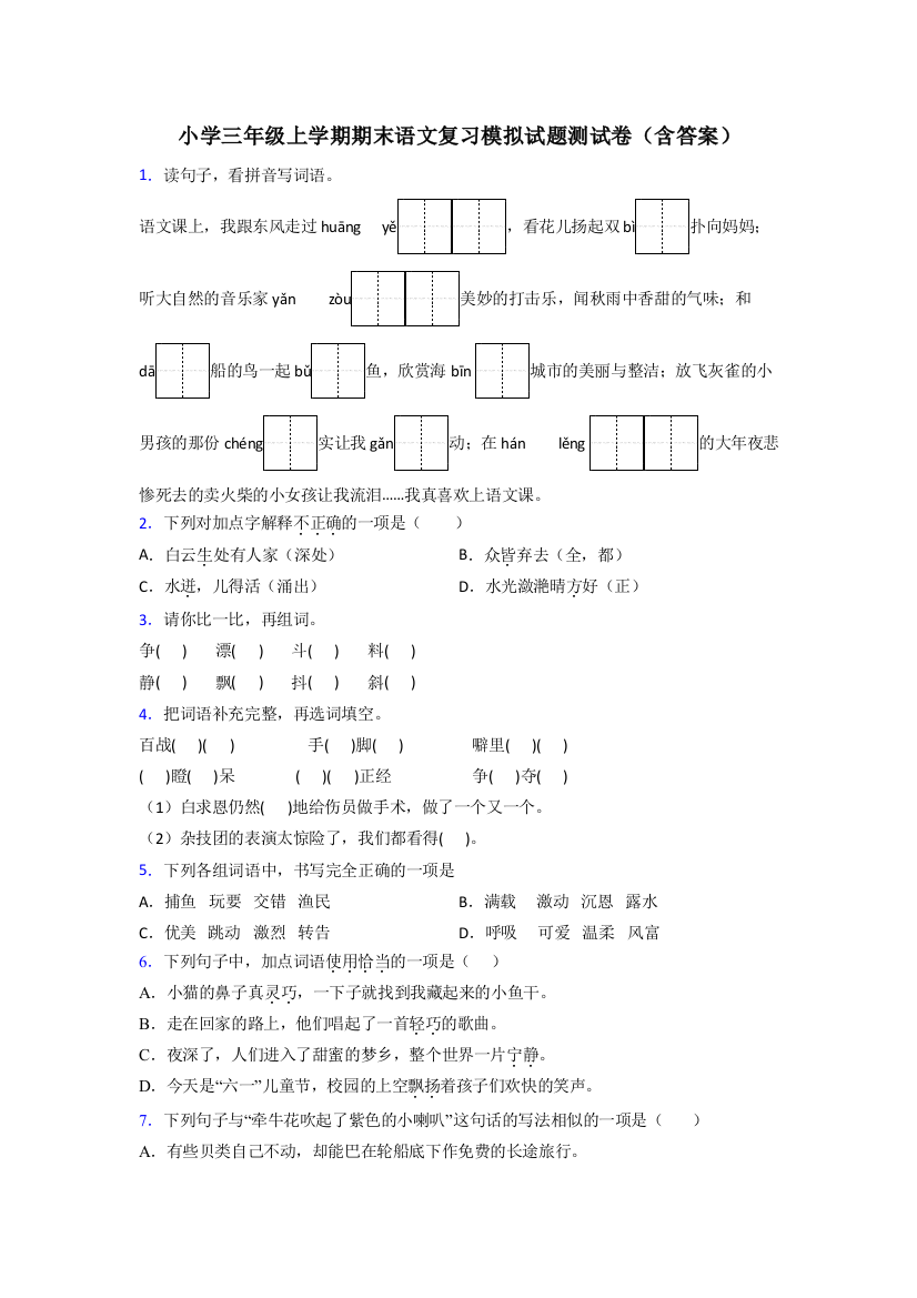 小学三年级上学期期末语文复习模拟试题测试卷(含答案)