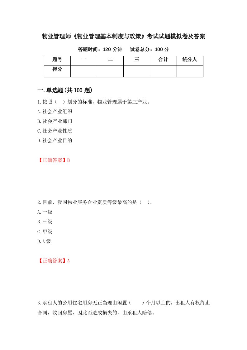 物业管理师物业管理基本制度与政策考试试题模拟卷及答案第92期