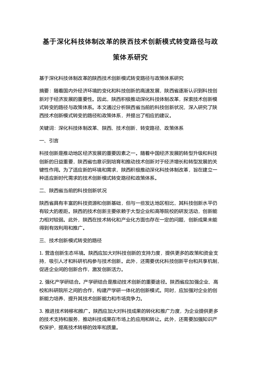 基于深化科技体制改革的陕西技术创新模式转变路径与政策体系研究