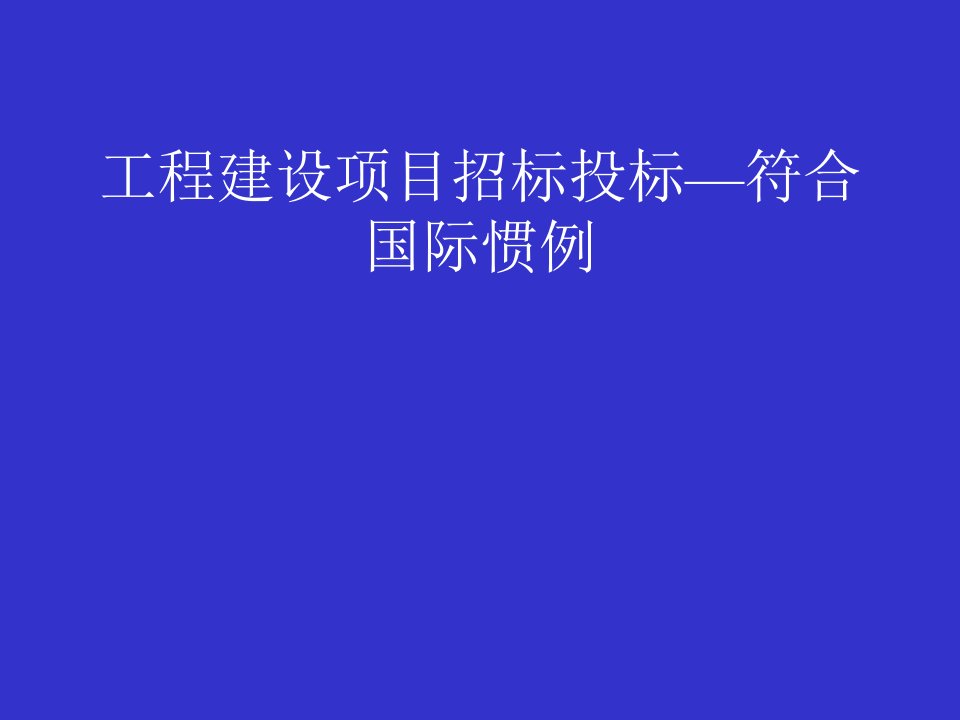 工程建设项目招标投标符合国际惯例