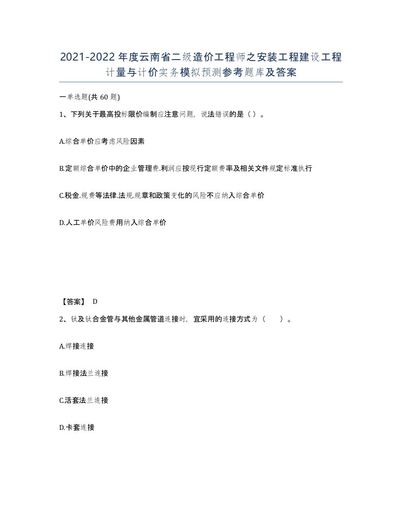 2021-2022年度云南省二级造价工程师之安装工程建设工程计量与计价实务模拟预测参考题库及答案