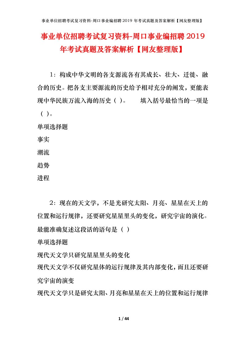 事业单位招聘考试复习资料-周口事业编招聘2019年考试真题及答案解析网友整理版