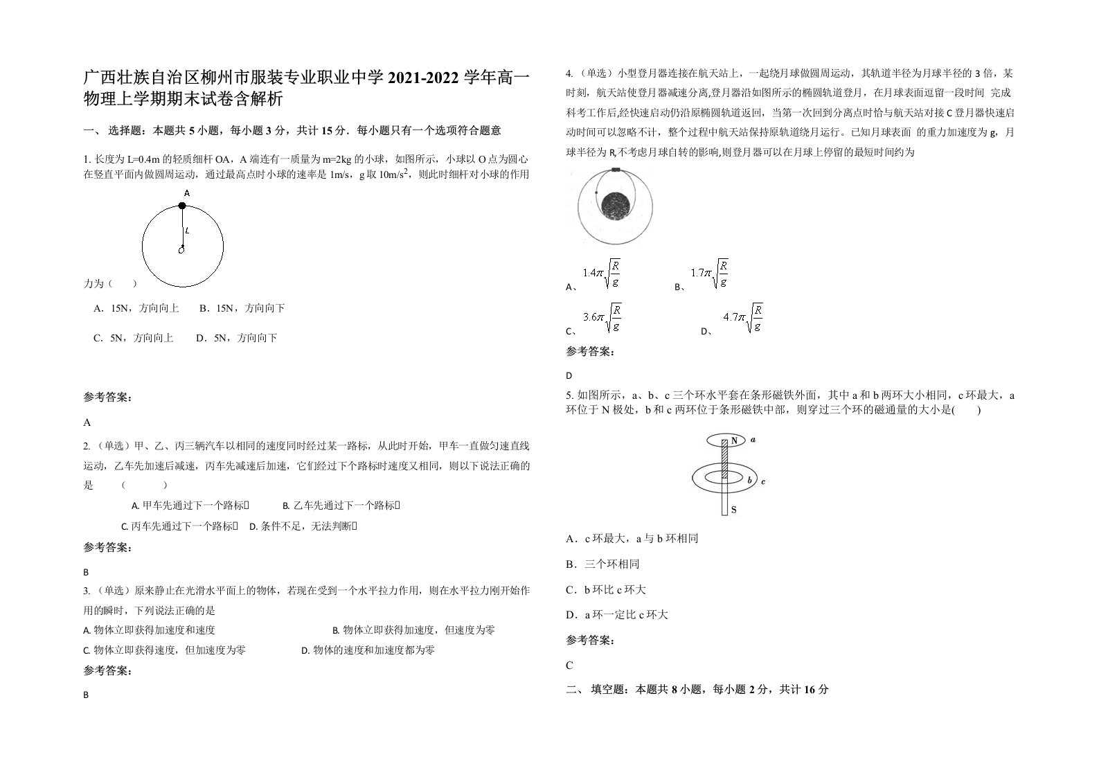 广西壮族自治区柳州市服装专业职业中学2021-2022学年高一物理上学期期末试卷含解析