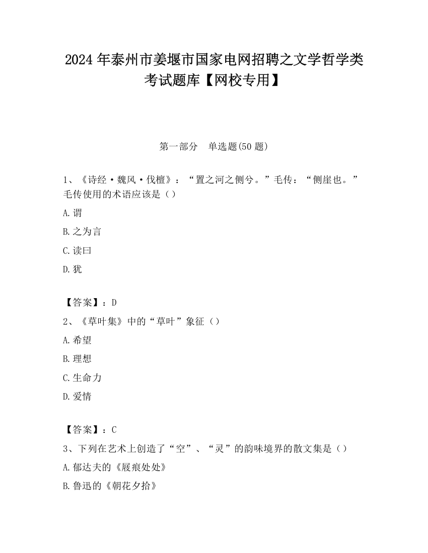 2024年泰州市姜堰市国家电网招聘之文学哲学类考试题库【网校专用】