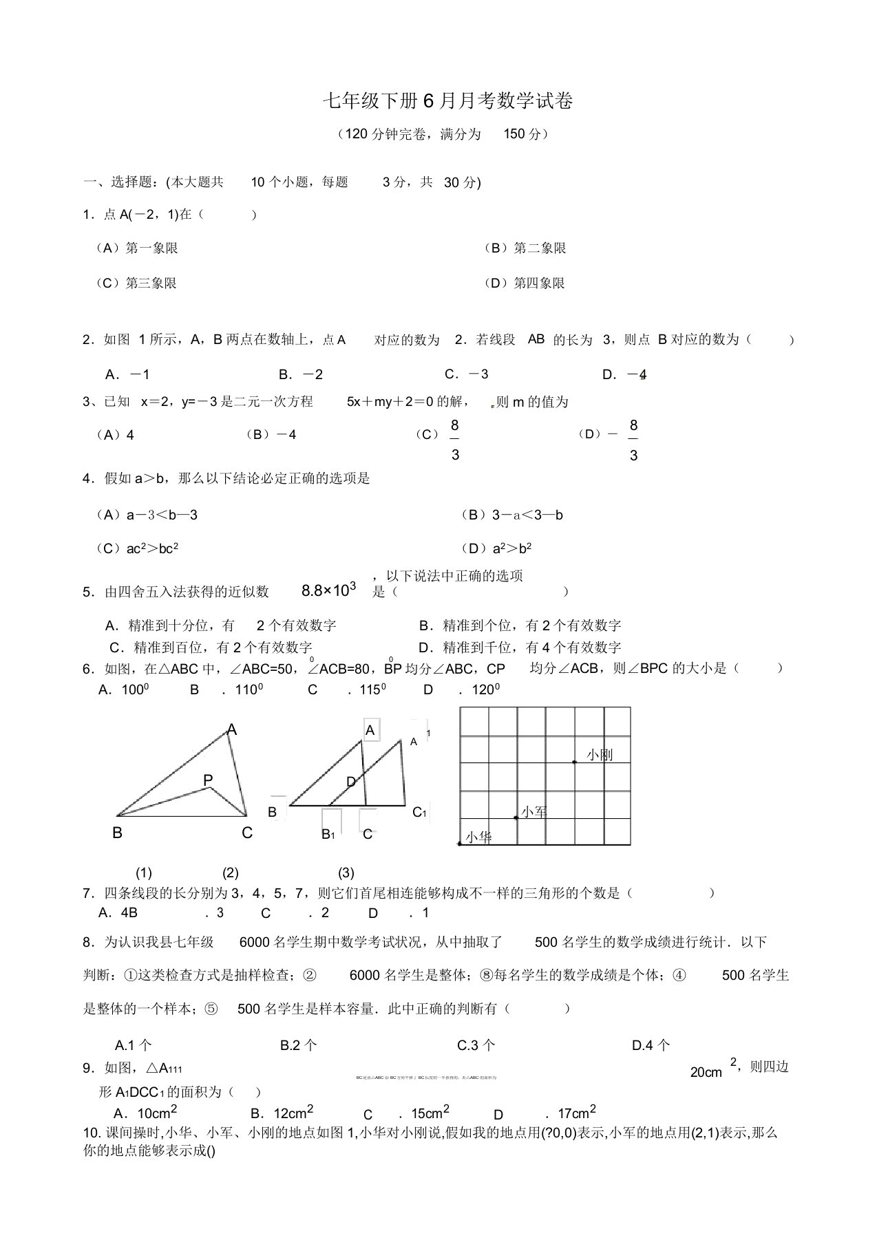 初中七年级数学下册6月月考试卷