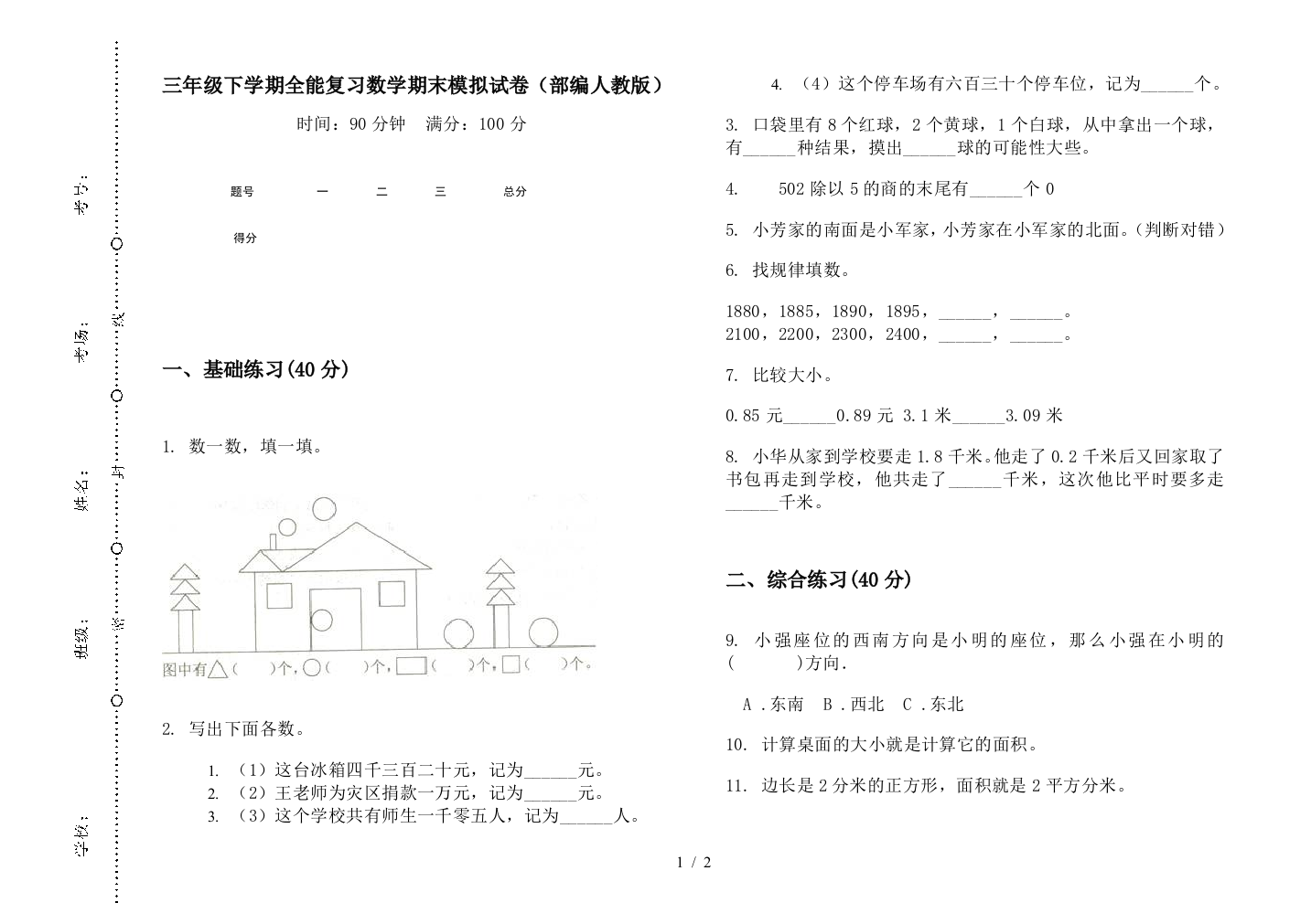 三年级下学期全能复习数学期末模拟试卷(部编人教版)