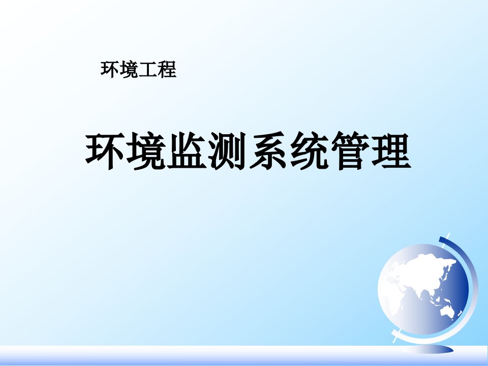 环境监测系统绪论