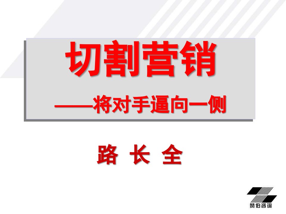 切割营销将对手逼向一侧ppt64页1课件