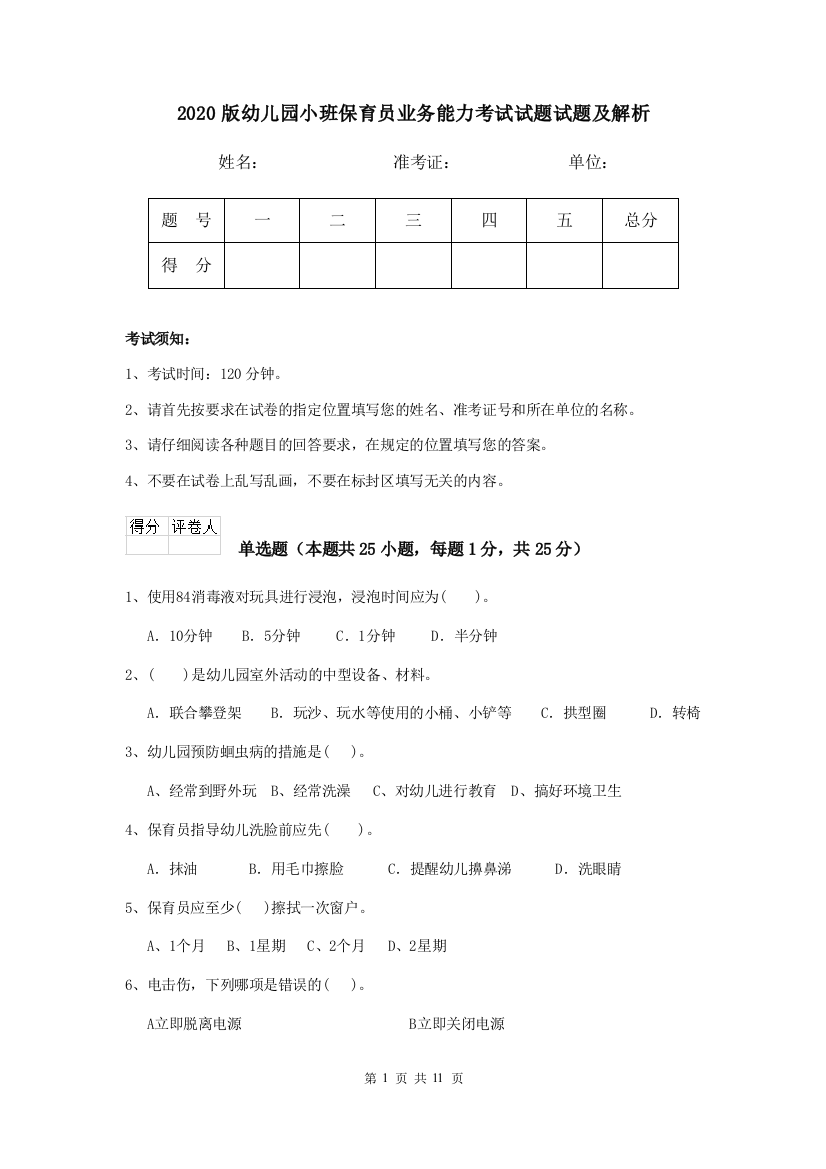 2020版幼儿园小班保育员业务能力考试试题试题及解析