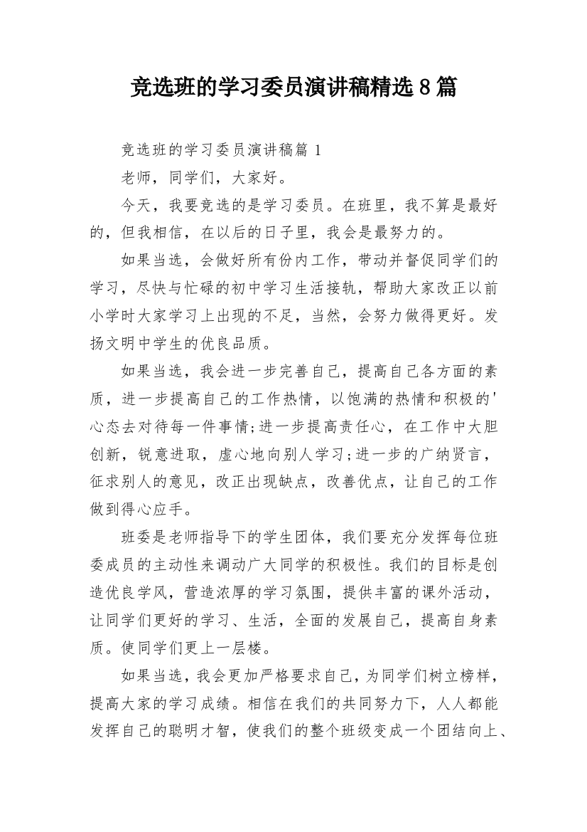 竞选班的学习委员演讲稿精选8篇