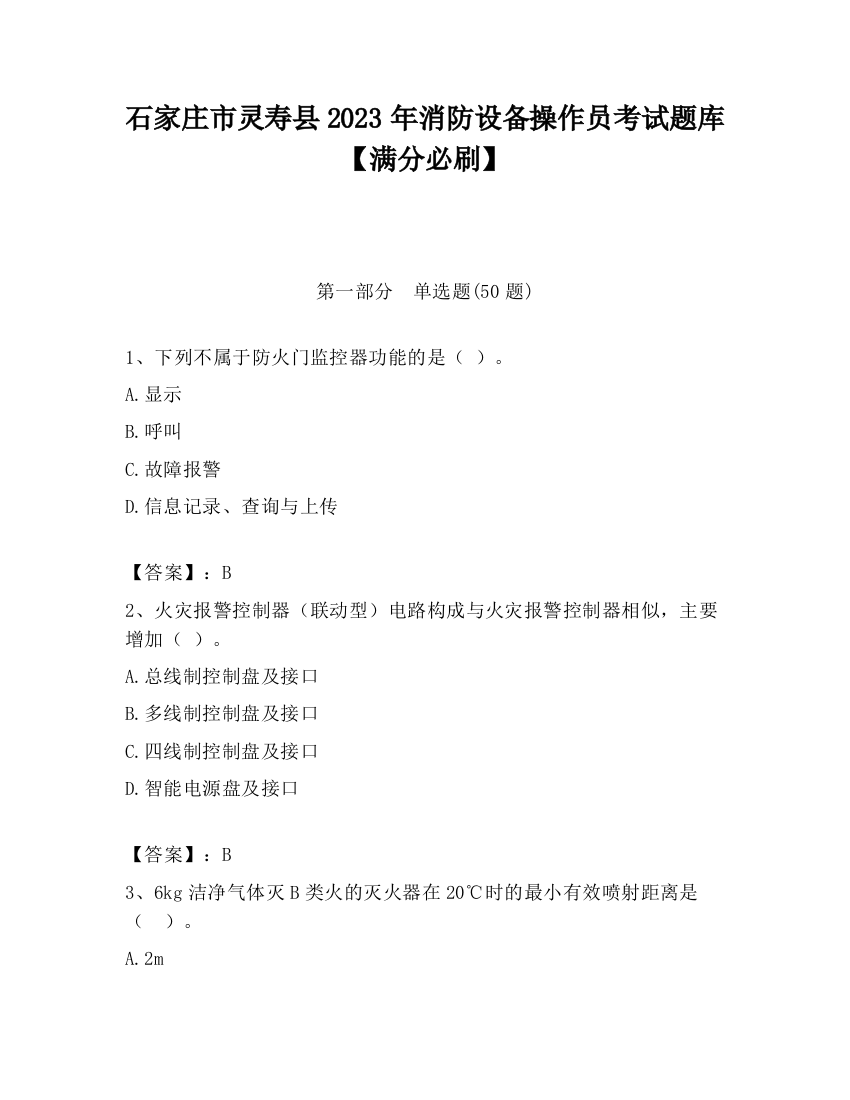 石家庄市灵寿县2023年消防设备操作员考试题库【满分必刷】