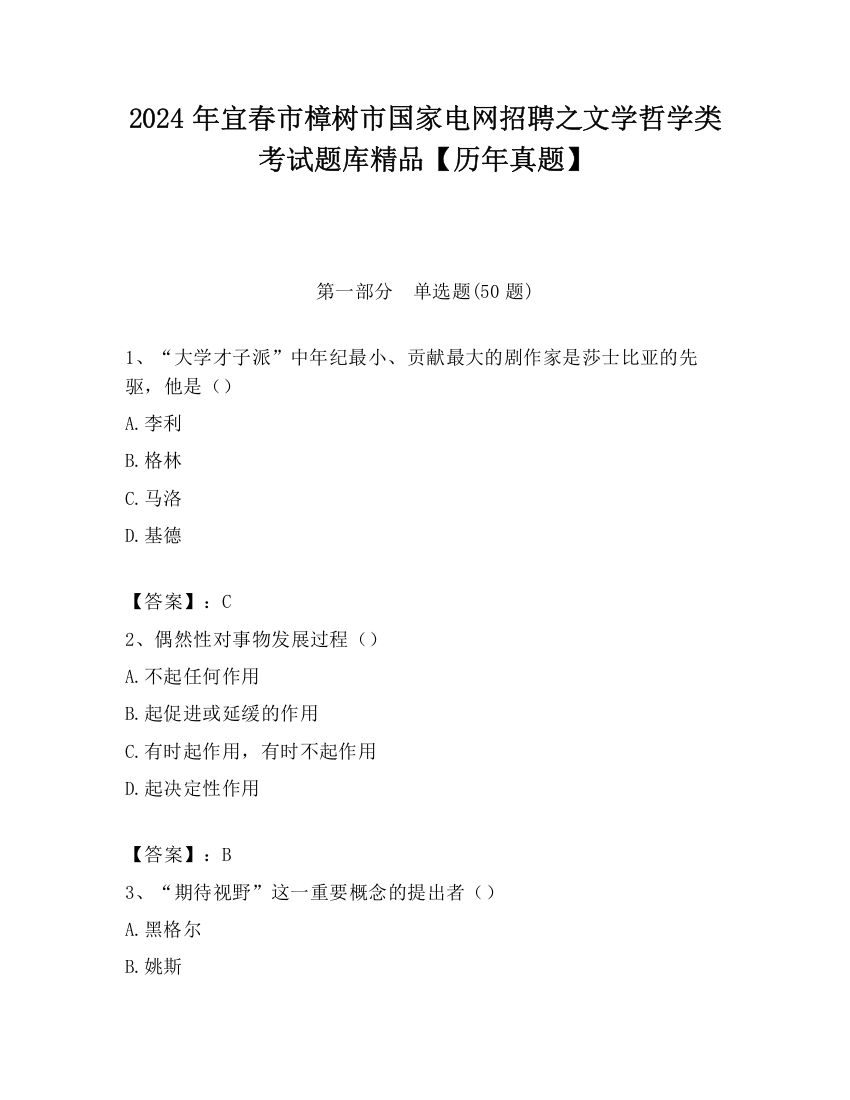 2024年宜春市樟树市国家电网招聘之文学哲学类考试题库精品【历年真题】