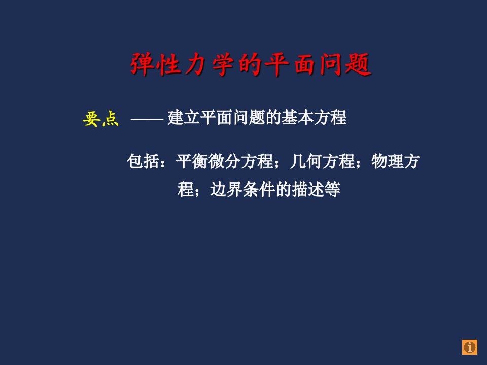 平面应力和平面应变讲解ppt课件