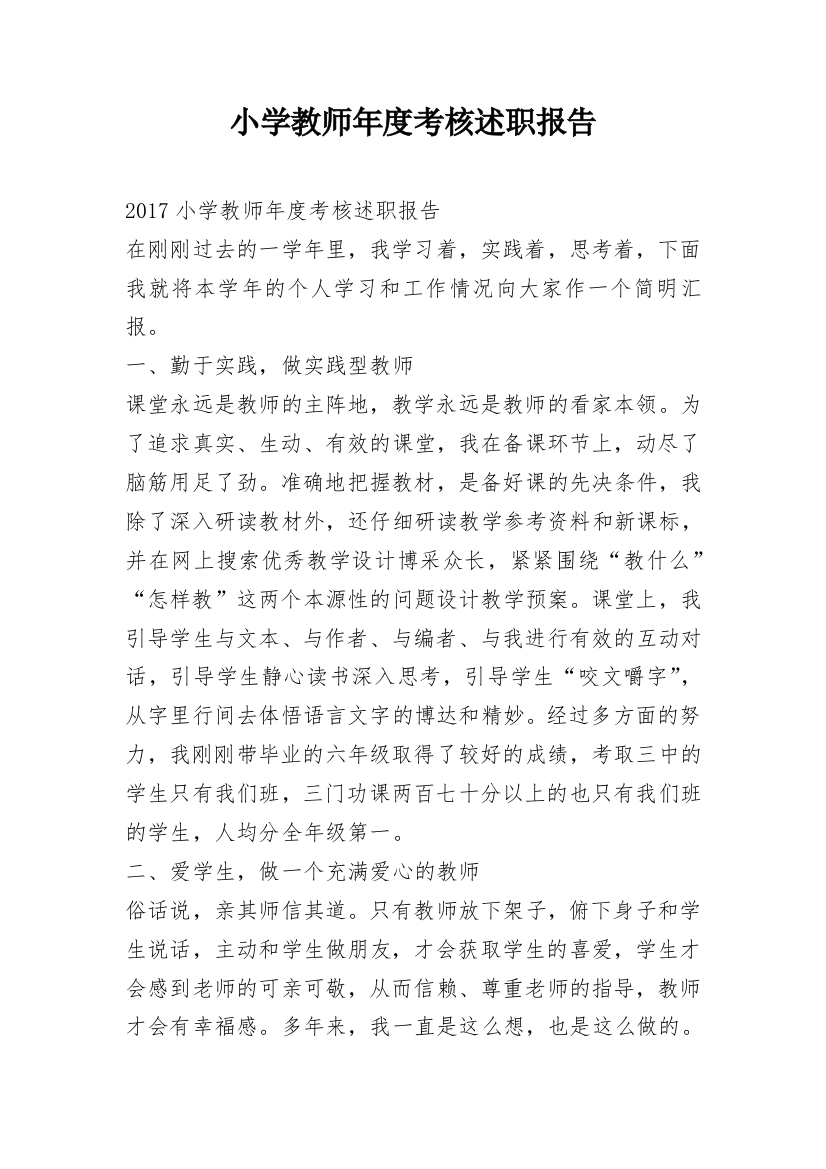 小学教师年度考核述职报告_2