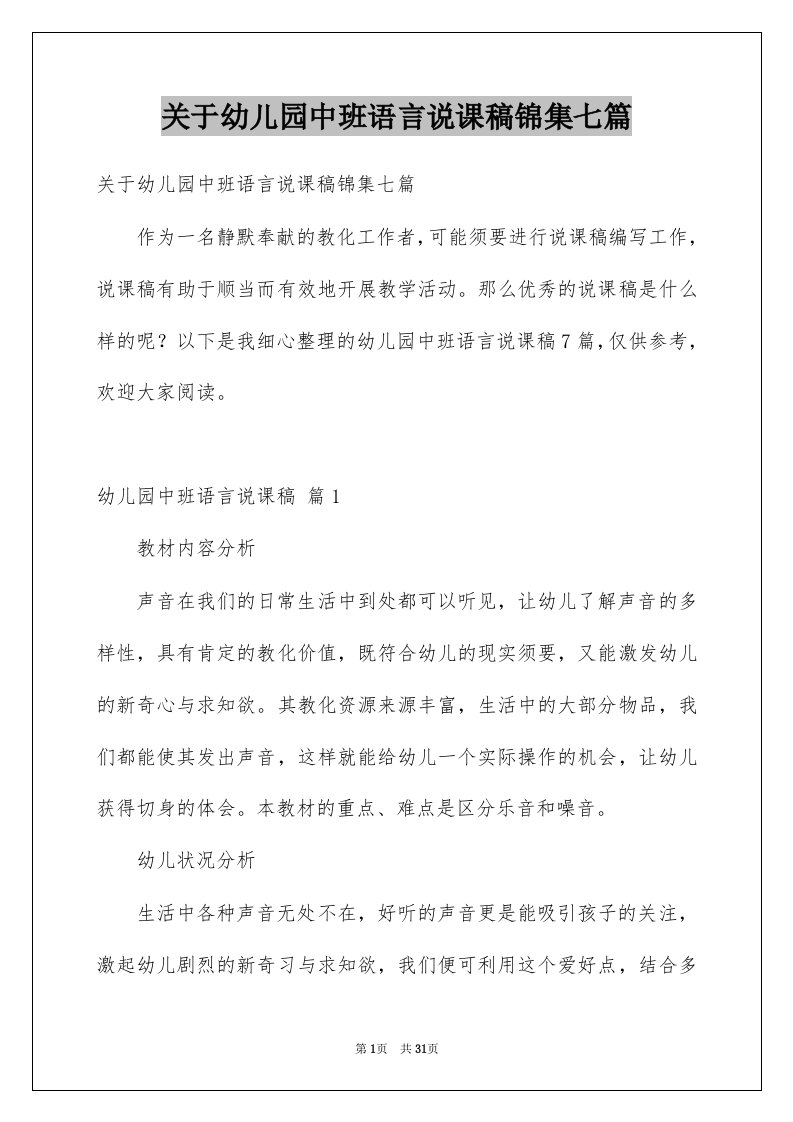 关于幼儿园中班语言说课稿锦集七篇