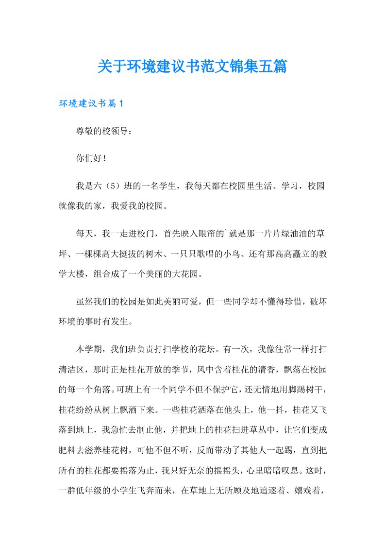 关于环境建议书范文锦集五篇