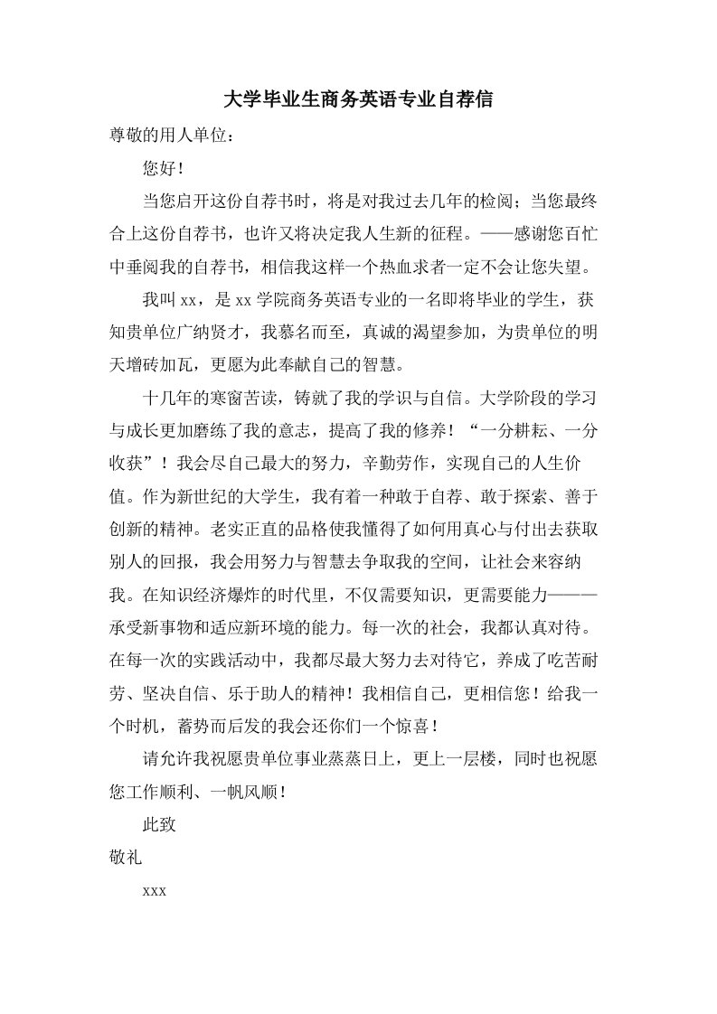 大学毕业生商务英语专业自荐信