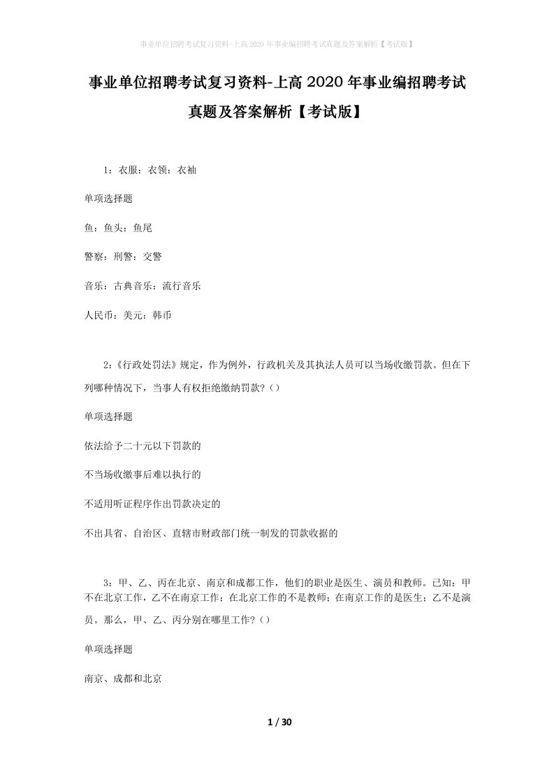 事业单位招聘考试复习资料-上高2020年事业编招聘考试真题及答案解析考试版