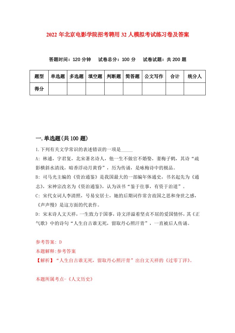 2022年北京电影学院招考聘用32人模拟考试练习卷及答案第6次