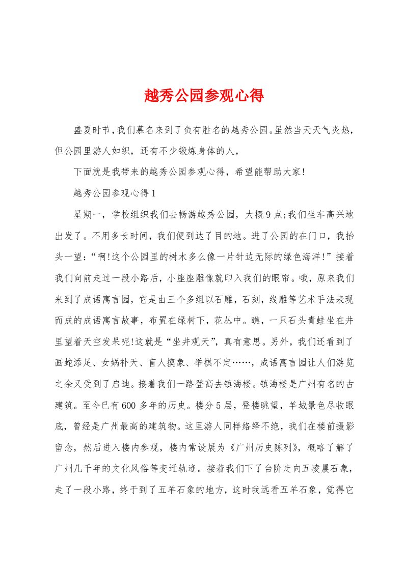 越秀公园参观心得