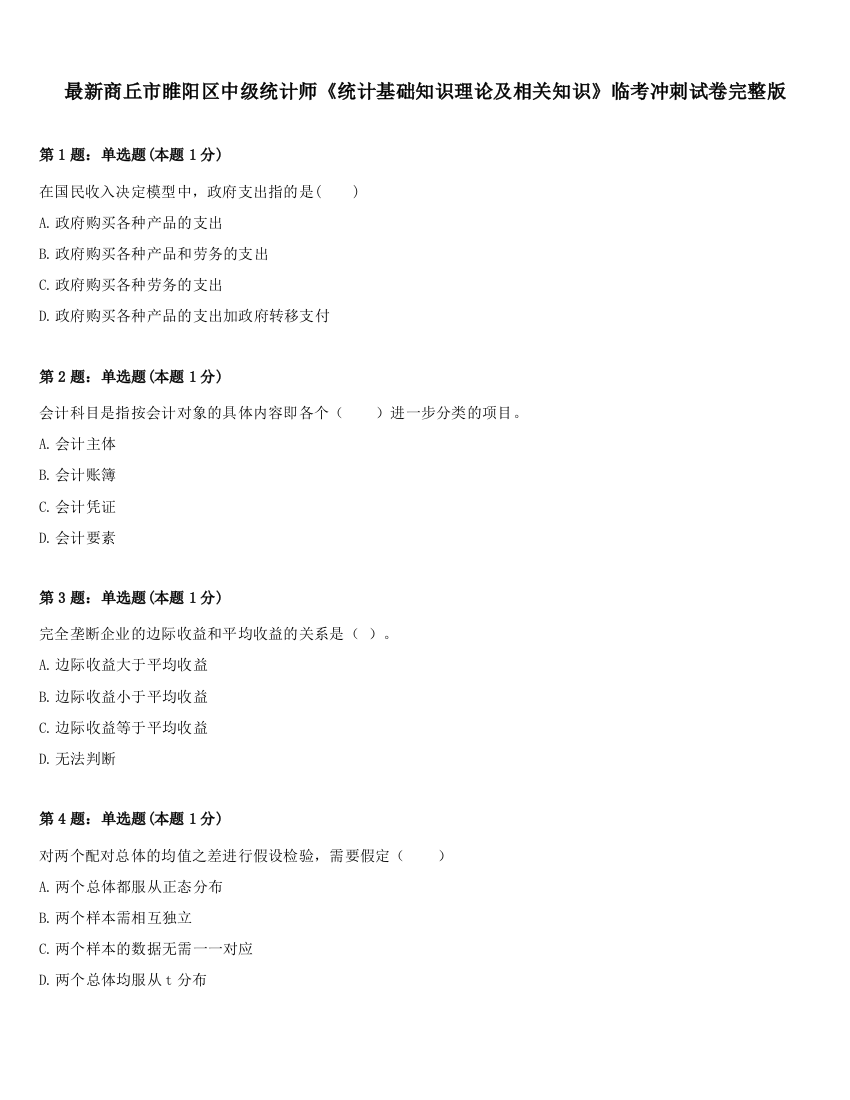 最新商丘市睢阳区中级统计师《统计基础知识理论及相关知识》临考冲刺试卷完整版