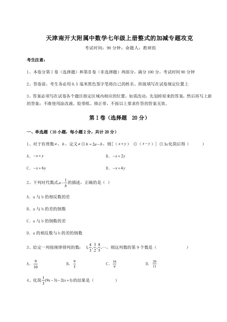 第三次月考滚动检测卷-天津南开大附属中数学七年级上册整式的加减专题攻克试卷（含答案详解版）