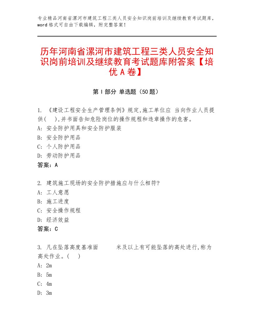 历年河南省漯河市建筑工程三类人员安全知识岗前培训及继续教育考试题库附答案【培优A卷】