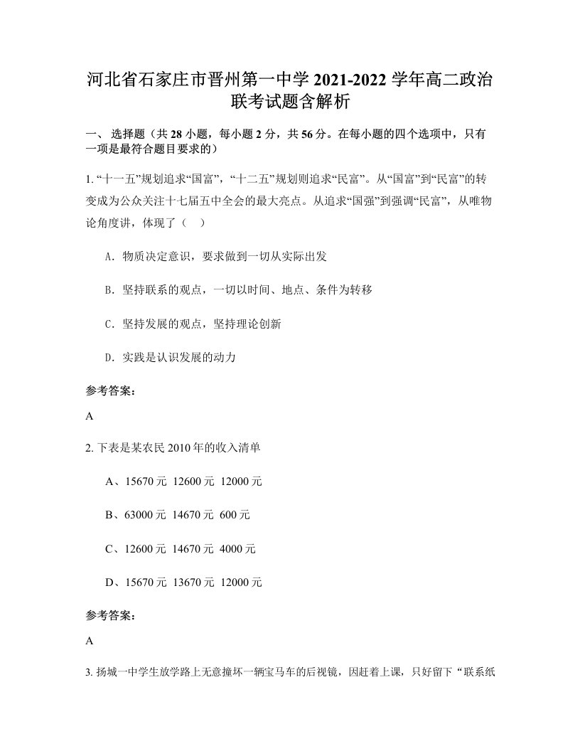 河北省石家庄市晋州第一中学2021-2022学年高二政治联考试题含解析