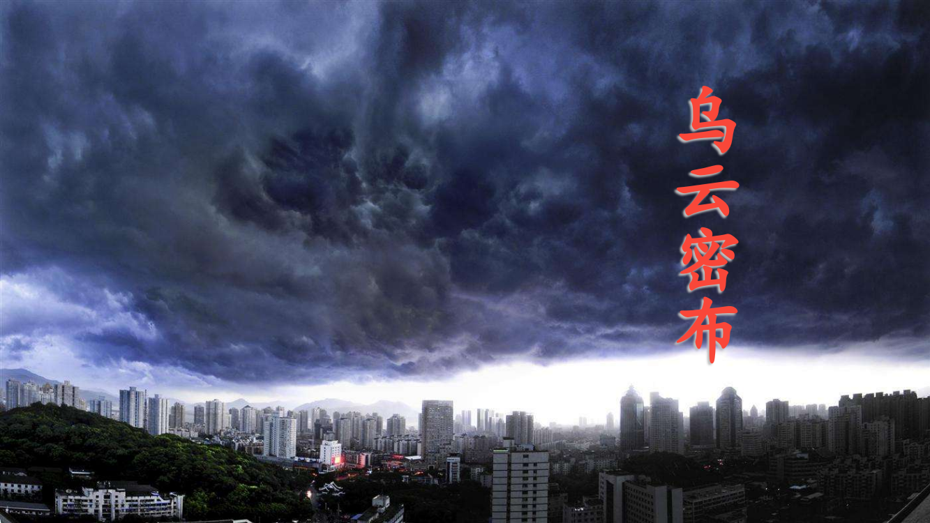 部编版一年级语文下册《要下雨了》课件ppt